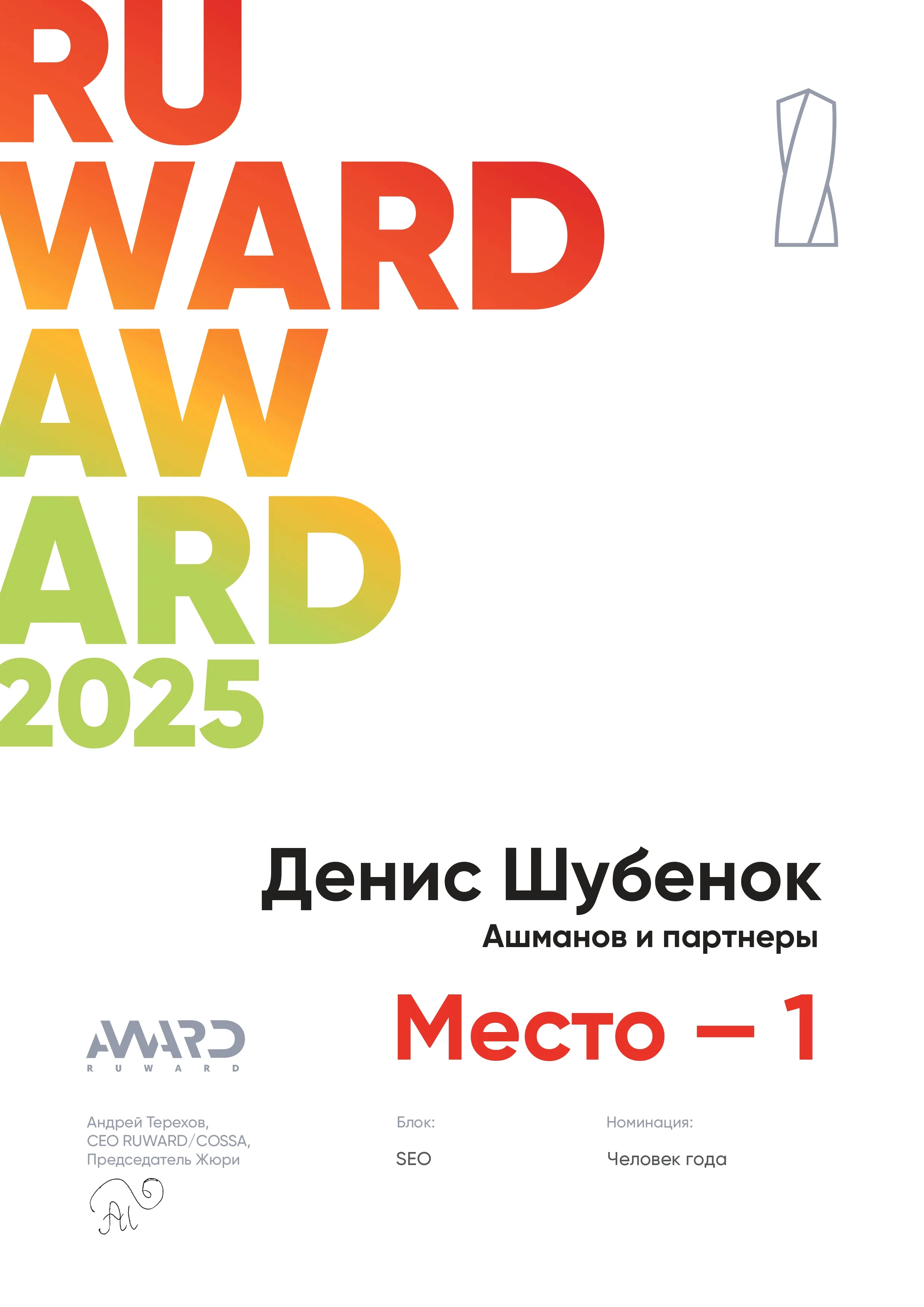 RUWARD 2025 человек года